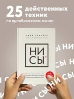 НИ СЫ. Будь уверен в своих силах и не позволяй сомнениям мешать тебе двигаться вперед