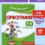 Орфография. 1-4 классы