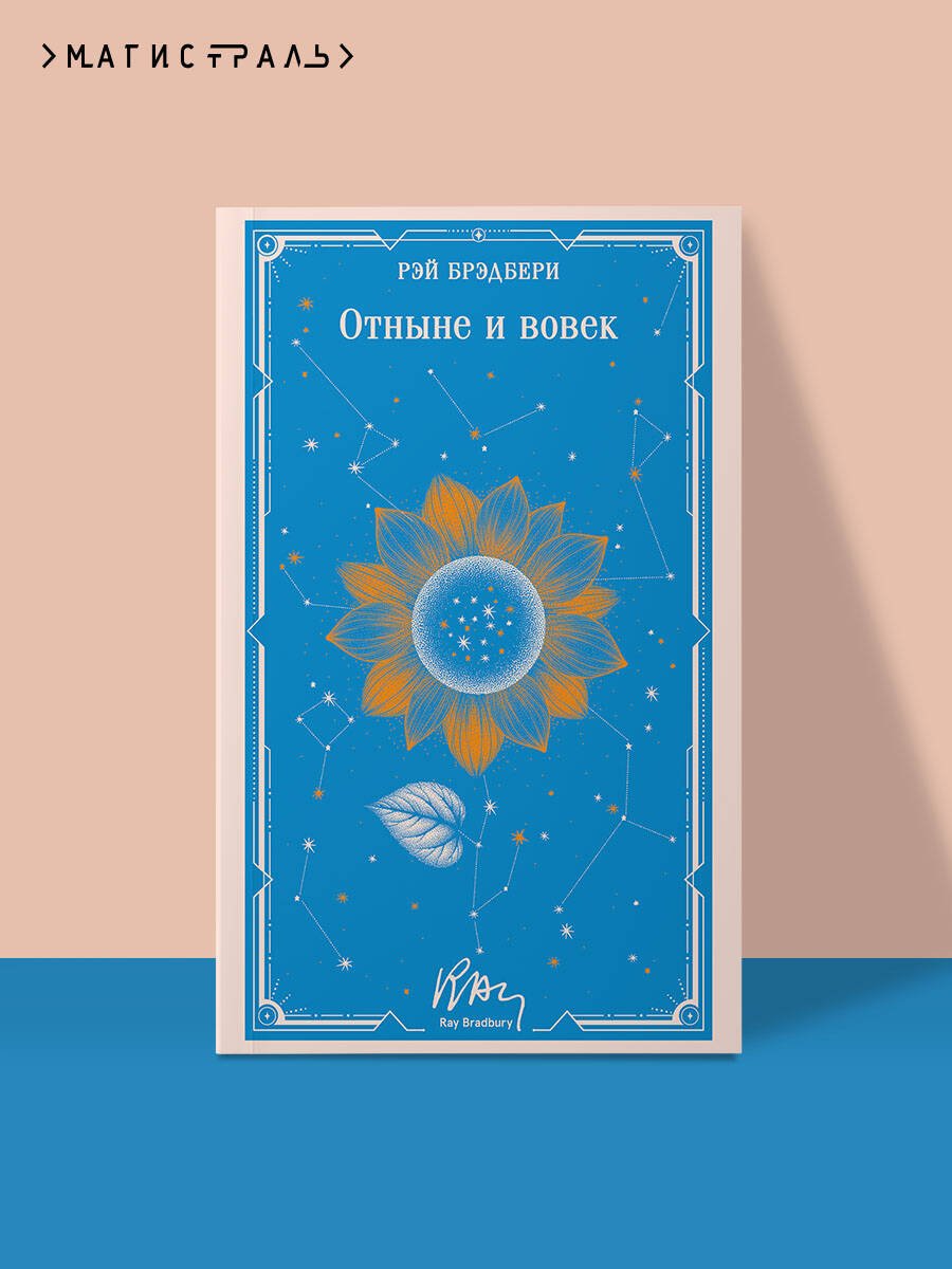 Отныне и вовек Отныне и вовек