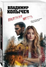 Паленая месть