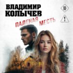 Паленая месть