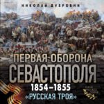 Первая оборона Севастополя 1854–1855 гг. «Русская Троя»
