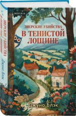 Подарочный комлект из 4-х книг + чехол для книги в подарок (Зверские убийства в Тенистой лощине, Странный дом, Убийства и кексики, Снежная ловушка мистера Куина)