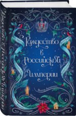 Подарочный комплект из 2-х книг с подарком (Снежная ловушка мистера Куина, Рождество в Российской империи)