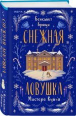 Подарочный комплект из 2-х книг с подарком (Снежная ловушка мистера Куина, Рождество в Российской империи)