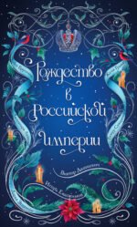 Подарочный комплект из 2-х книг с подарком (Снежная ловушка мистера Куина, Рождество в Российской империи)