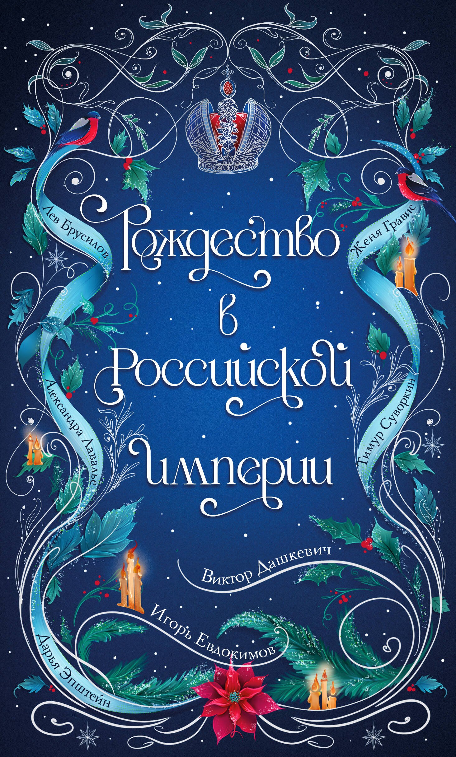 Подарочный комплект из 2-х книг с подарком (Снежная ловушка мистера Куина, Рождество в Российской империи) Подарочный комплект из 2-х книг с подарком (Снежная ловушка мистера Куина, Рождество в Российской империи)