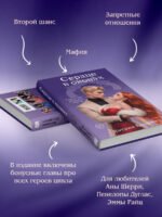 Сердце в оковах