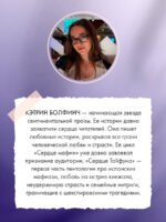 Сердце в оковах