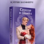 Сердце в оковах