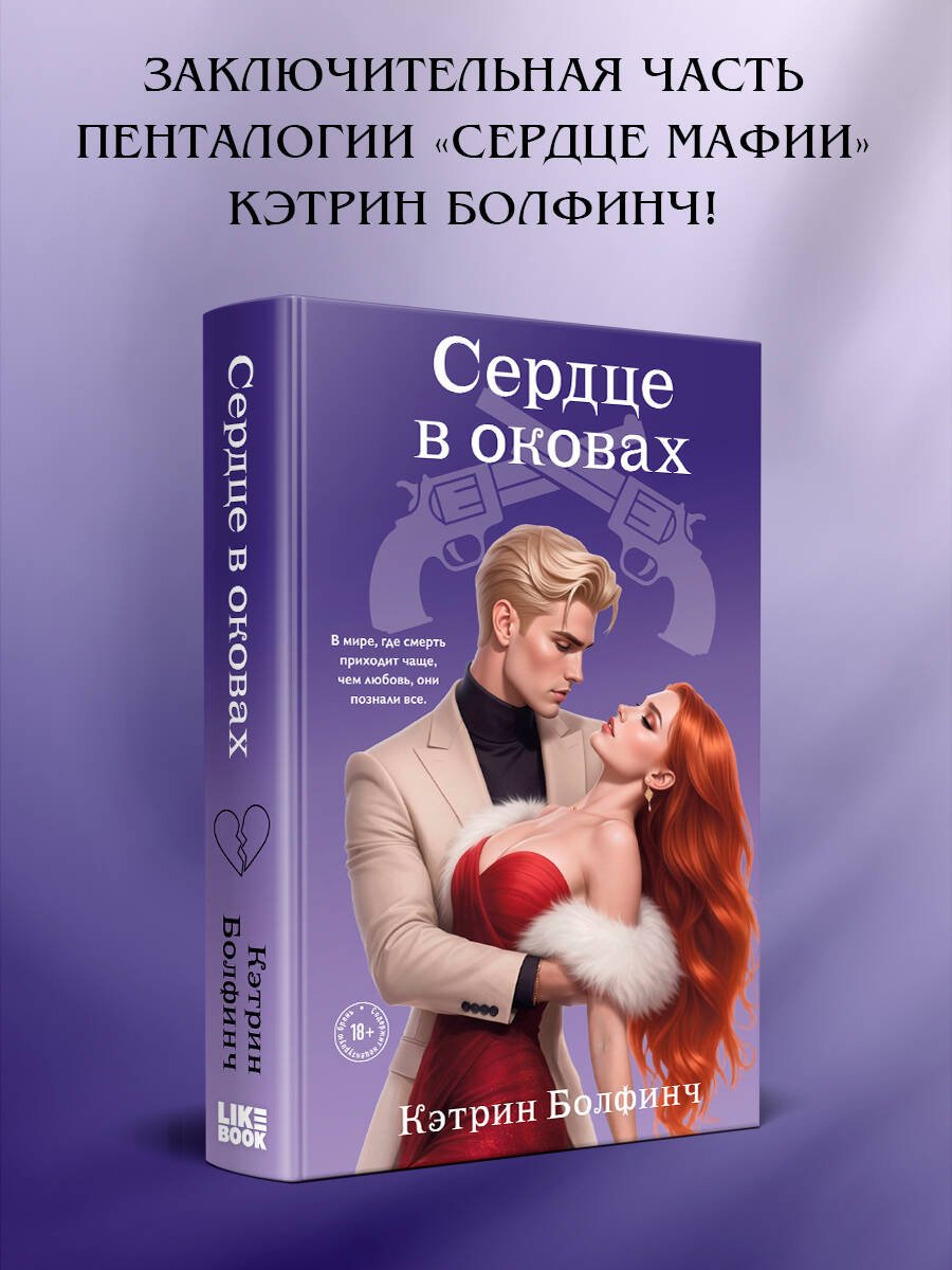 Сердце в оковах Сердце в оковах