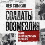 Солдаты возмездия. Охота на нацистских палачей