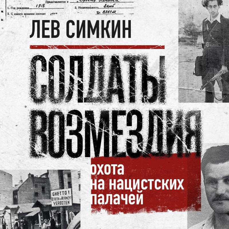 Солдаты возмездия. Охота на нацистских палачей Солдаты возмездия. Охота на нацистских палачей