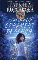 Старинный орнамент везения