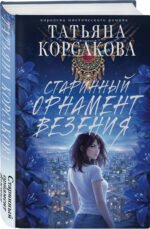 Старинный орнамент везения