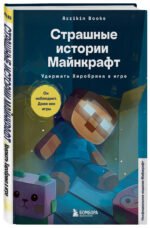 Страшные истории Майнкрафт. Удержать Хиробрина в игре