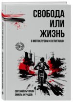 Свобода или жизнь с мотоклубом «Хулиганы»
