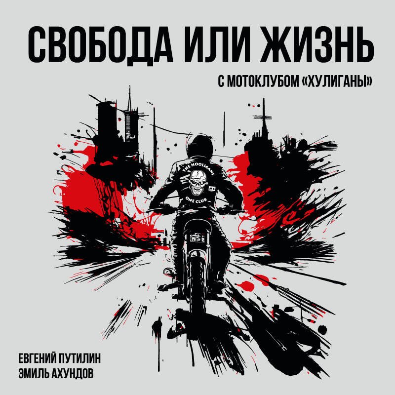 Свобода или жизнь с мотоклубом «Хулиганы» Свобода или жизнь с мотоклубом «Хулиганы»