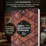 Тайны посольских особняков. Истории самых закрытых домов Москвы