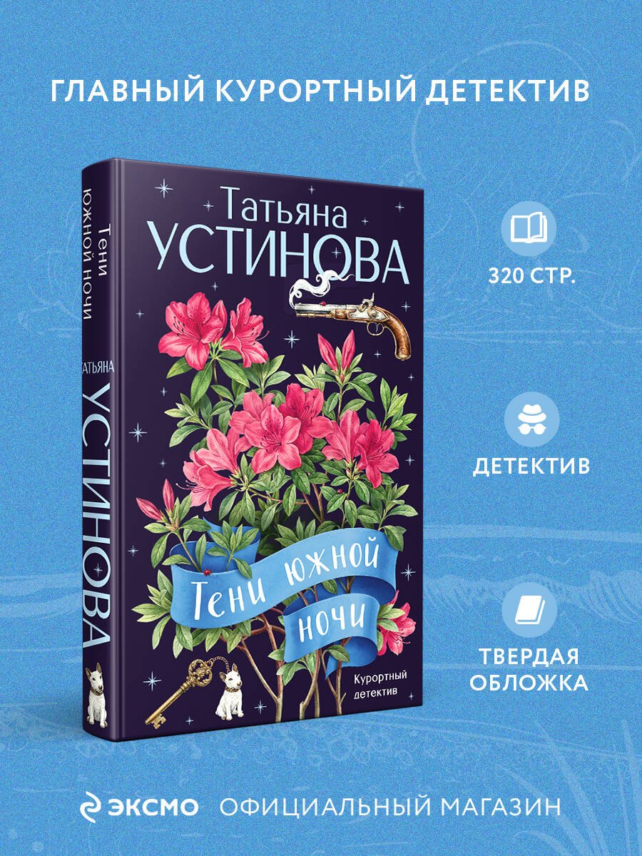 Тени южной ночи Тени южной ночи