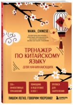 Тренажер по китайскому языку для начинающих. Пишем легко, говорим уверенно!