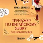Тренажер по китайскому языку для начинающих. Пишем легко, говорим уверенно!
