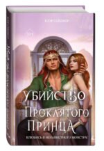 Убийство проклятого принца