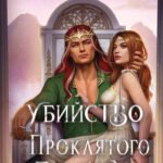 Убийство проклятого принца