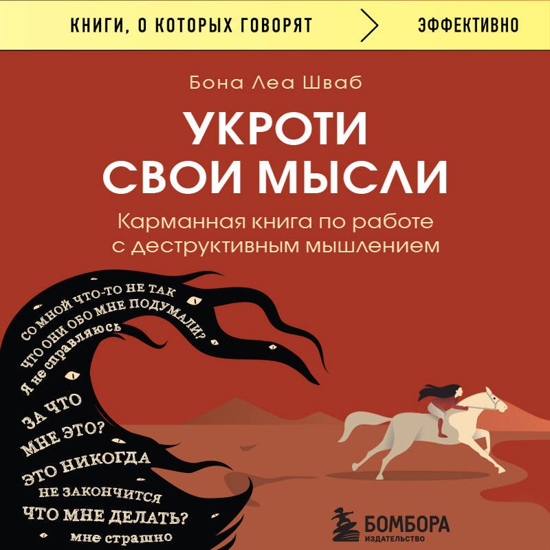 Укроти свои мысли. Карманная книга по работе с деструктивным мышлением Укроти свои мысли. Карманная книга по работе с деструктивным мышлением