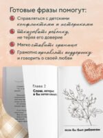 Волшебство маминых слов. 130 готовых фраз, чтобы договориться с ребенком и сохранить спокойствие
