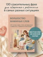 Волшебство маминых слов. 130 готовых фраз, чтобы договориться с ребенком и сохранить спокойствие