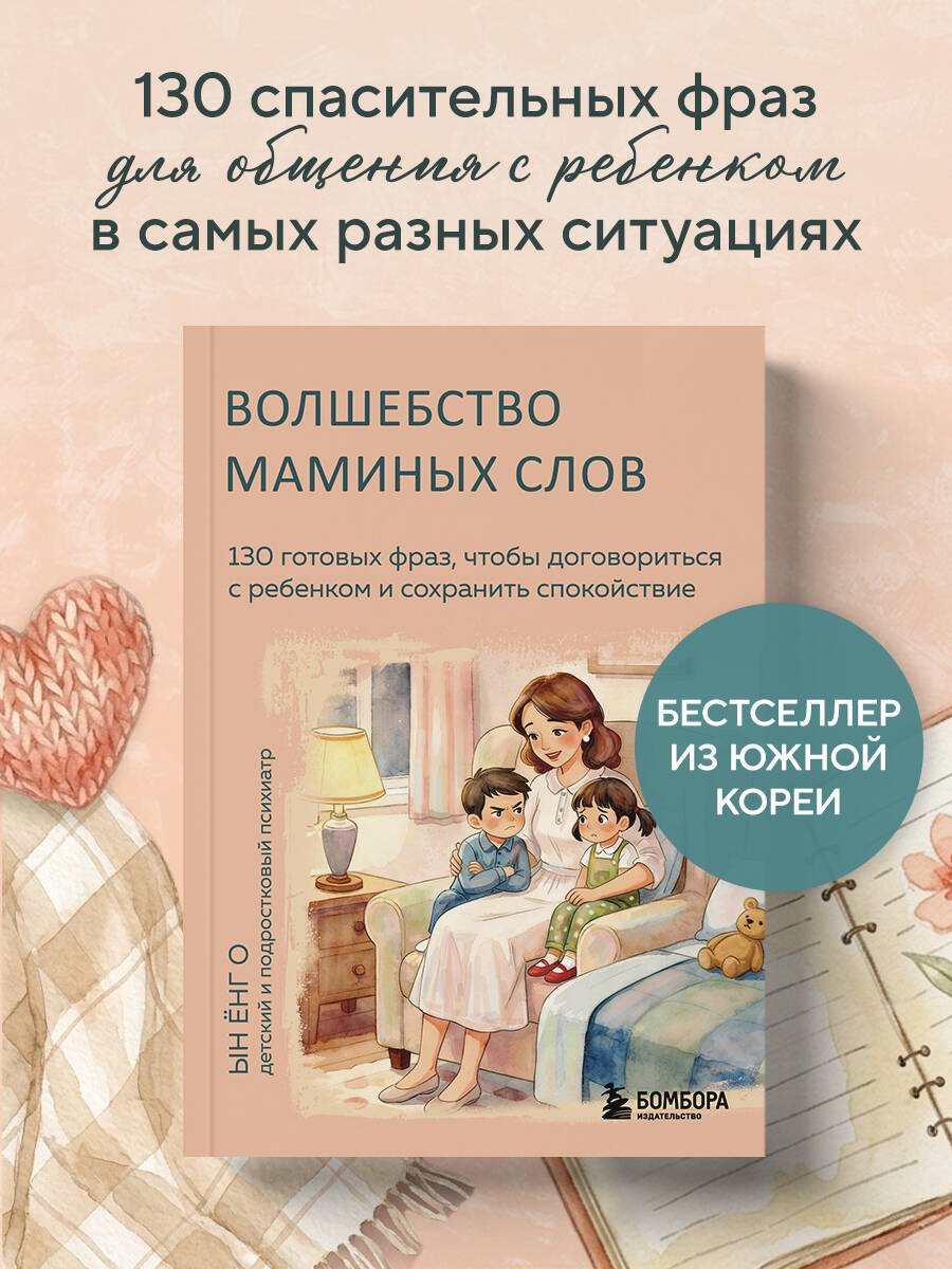 Волшебство маминых слов. 130 готовых фраз, чтобы договориться с ребенком и сохранить спокойствие Волшебство маминых слов. 130 готовых фраз, чтобы договориться с ребенком и сохранить спокойствие