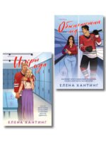 Комплект из 2-х книг Елены Хантинг: (Обжигающий лед + Искры льда)