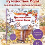 Цветочный сон котика Соры