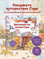Цветочный сон котика Соры