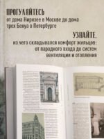 Доходные дома глазами архитектора. История, декор и обустройство старинных интерьеров