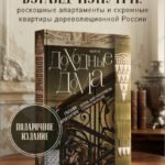 Доходные дома глазами архитектора. История, декор и обустройство старинных интерьеров
