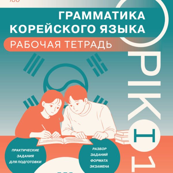 Грамматика корейского языка. Рабочая тетрадь TOPIK I 1-2