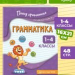 Грамматика. 1-4 классы