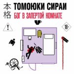 Бог в запертой комнате