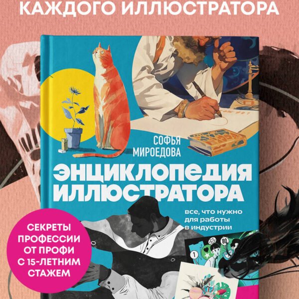 Энциклопедия иллюстратора. Все, что нужно для работы в индустрии