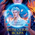 Игры огня. Искра