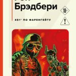 451' по Фаренгейту