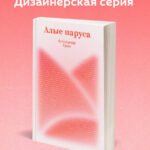Алые паруса