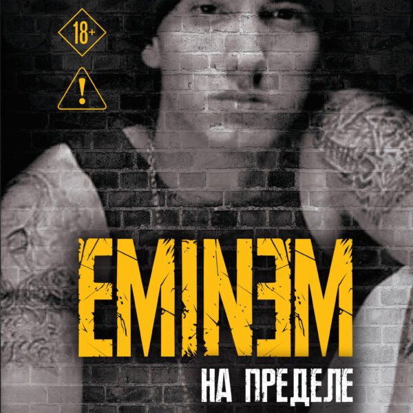 Eminem. На пределе возможного