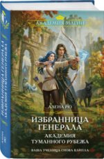 Избранница генерала. Академия туманного рубежа