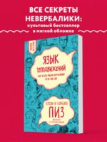 Язык телодвижений. Как читать мысли окружающих по их жестам