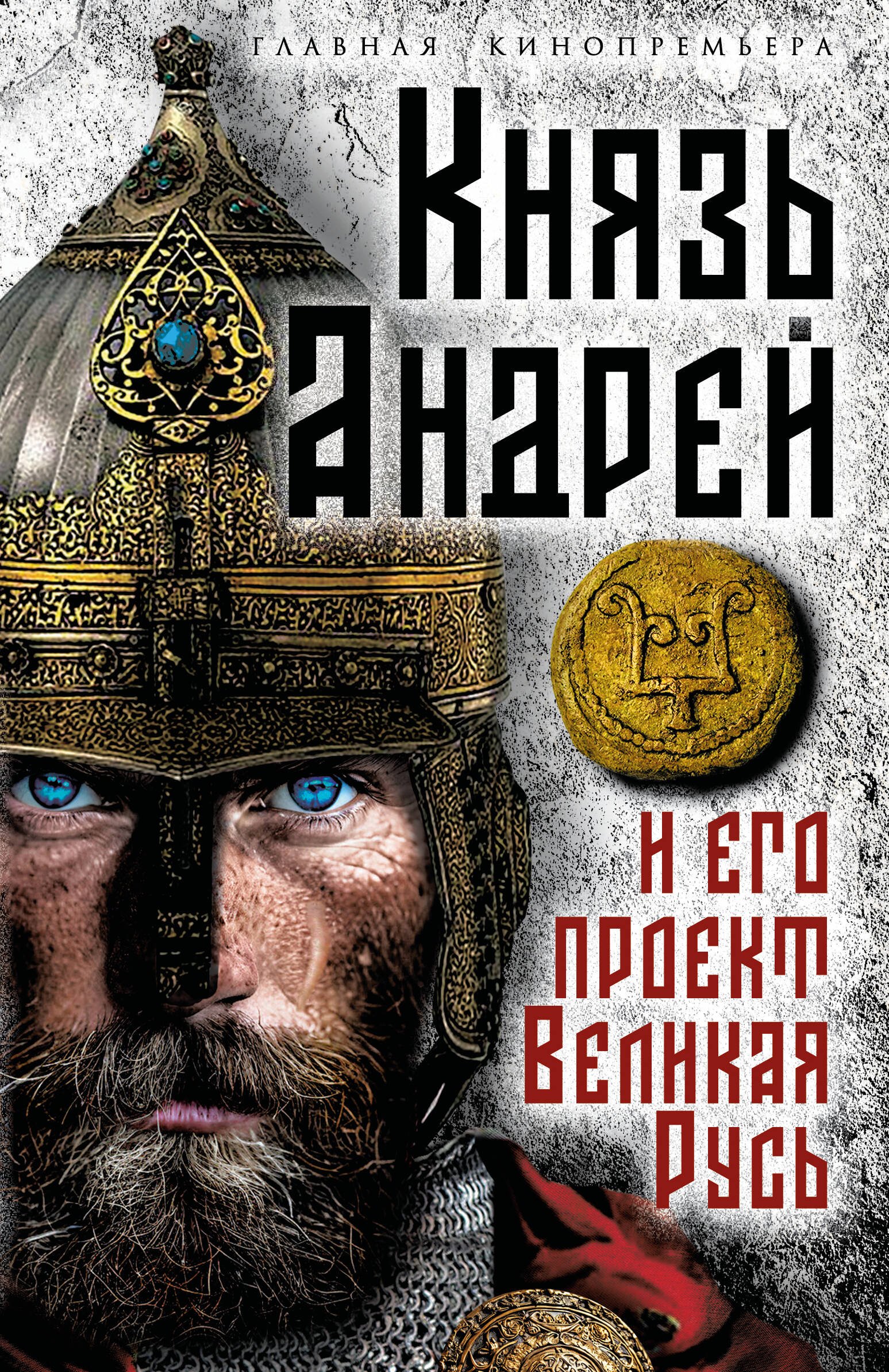 Князь Андрей и его проект Великая Русь Князь Андрей и его проект Великая Русь