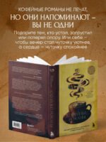 Кофейные романы: насыщенные истории с ярким вкусом и нежным ароматом