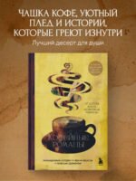 Кофейные романы: насыщенные истории с ярким вкусом и нежным ароматом